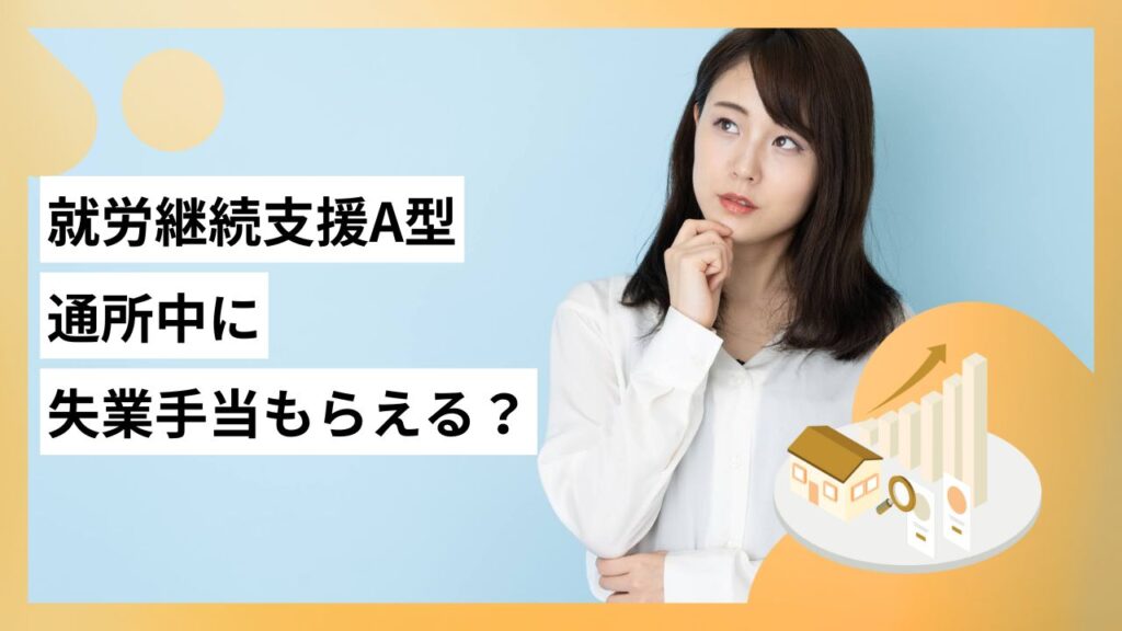 就労継続支援A型通所中に失業手当もらえる？