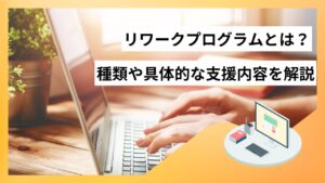 リワークプログラムとは